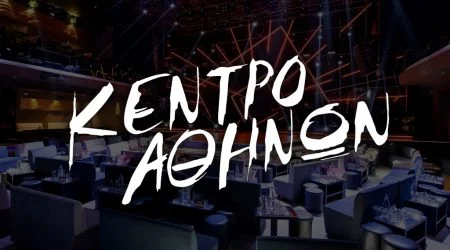 Κέντρο Αθηνών τηλέφωνο