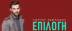 Sampanis Epilogi
