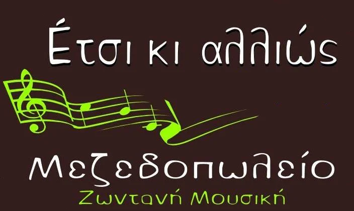 Έτσι κι αλλιώς Περιστέρι τηλέφωνο