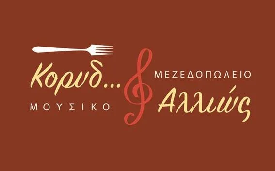 Κορυδ..αλλιώς τηλέφωνο