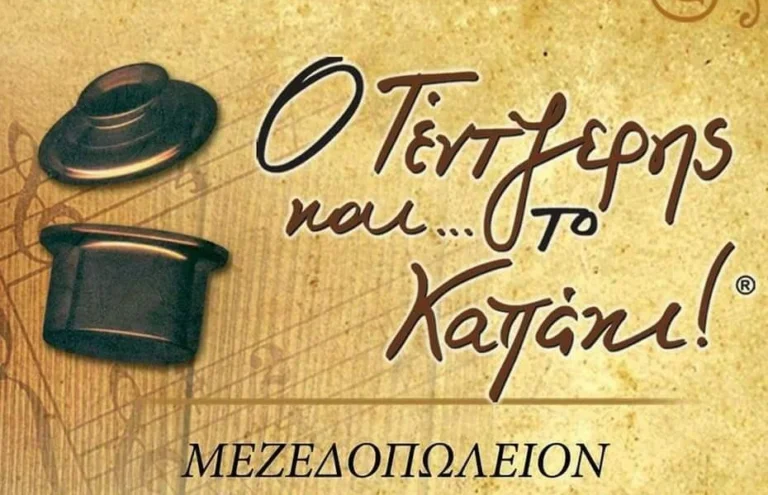 o tentzeris kai to kapaki