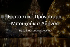 eortastiko programma mpoyzoykia athina