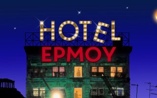Hotel Ermou τηλέφωνο