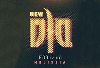 ola ellinika milissia τηλέφωνο