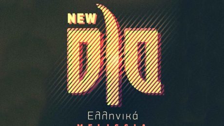ola ellinika milissia τηλέφωνο